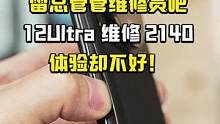 雷总管管维修员吧！小米12SUltra维修体验，手撕小米手机，花了2140换来的不好的体验#小米售后