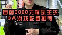 目前3099的主机没有比这个配置在合适的了，看最后的游戏测试