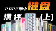 2022年中键盘大横评，各家新品百花齐放，表现都如何？（上集）