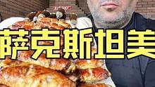 哈萨克斯坦光头夫妇今日份美食制作喷香美味的炭烤鸡翅膀 #美食vlog #烤鸡翅 #民族特色美食 #外