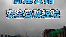 高速公路，安全驾驶经验分享，都是救命的知识 #新手司机 #高速公路 #安全驾驶 #交通安全