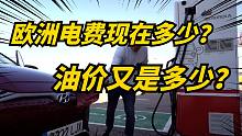 电费涨三倍，油价涨两倍，欧洲需要捂钱包过日子吗？