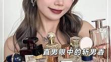 直男眼中真正的斩男香居然是它！#斩男香#香水分享 