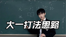 大一打法思路