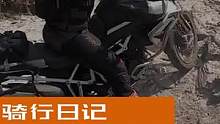 ADV非铺装路骑行日记KTM/凯旋/BMW/越野靴的重要性！这个转弯难度如何？