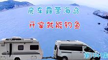 带着爸妈房车游全国，今天是无敌海景房，开窗就能钓鱼