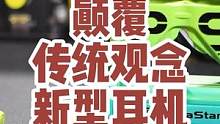 月薪不足三千的就别看了！开瓶器？项链？耳机？太空舱？这个真的能颠覆你对耳机的认知了！#重力星球 #重