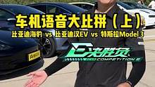 #model3 #比亚迪海豹    #比亚迪汉 车机语音大比拼#懂车帝热门新能源e决胜负  