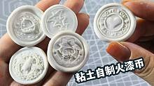 用粘土自制火漆币，效果会怎样呢？