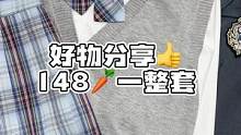 降温了，姐妹们的秋装准备好了吗？看看我们家的148套装吧#jk #jk套装 #ootd穿搭