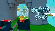 在Roblox建造自己的过山车世界！过山车大亨真的太好玩啦！