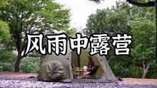 在大风大雨中露营#露营报告 #野营 #户外 