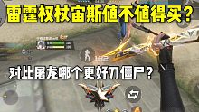 雷霆权杖宙斯值不值得买？对比屠龙哪个更好刀僵尸？