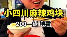 花130三个人吃了一家，人气爆满的川味馆子！！
