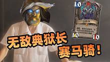 【炉石骚套路 77】典狱长降临！骑士迷你包超离谱套路！