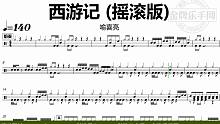 【金牌乐手网】DT1025.喻喜亮 - 西游记 (摇滚版) 鼓谱 动态鼓谱 无鼓伴奏 drum co