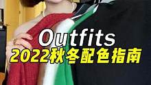 什么颜色搭一起好看？秋冬版来啦！穿衣服没灵感就看这条！#服饰种草官 #穿搭 #配色指南 #干货分享