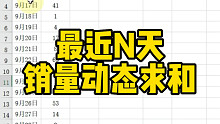 最近N天销量动态求和