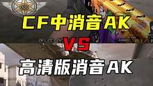 CF和高清版消音AK对比#CFHD #穿越火线 