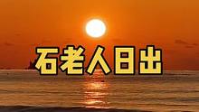 没有了石老人的日出，太阳依然美丽（无滤镜原相机拍摄）