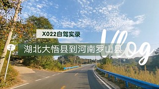 湖北大悟县到河南罗山县X022自驾实录