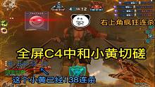 CF：在全屏c4中用钢爹和138连杀的小黄切磋