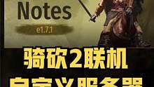 硬核文章，《骑砍2联机自定义服务器搭建官方教程》中文版发布 #骑马与砍杀2 #单机游戏 #STEAM