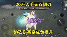 明日之后：20万入手无双阔刃，跳砍伤害变成负提升