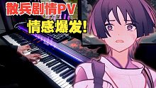 【原神/钢琴】悲痛-心碎-愤怒！散兵剧情PV-「『神』意」BGM