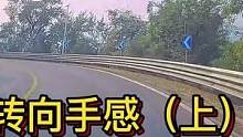 转向手感（上）拉拽为主推送补#大成驾道教练联盟 #智驾驶手册 #专业的事交给专业的人 