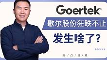 【磐点财讯】歌尔股价狂跌不止，发生了什么？