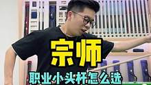 很多网友都不知道职业小头杆应该怎么选，老王给大家推荐一款自用的DBA-宗师#台球  #台球器材 #台