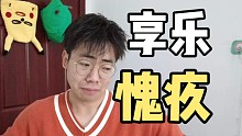 我患了“享乐愧疚症”