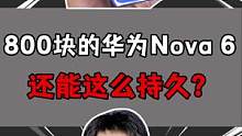 华为nova6到底还能用多久？！#开箱  #手机 #华为