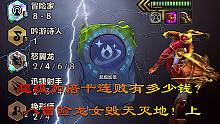 超级加倍十连败多少钱，八冒险龙女怒屠三星水银亚索！上