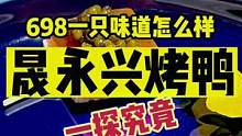 698一只的北京烤鸭味道怎么样，一探究竟#来北京不就为吃这一口吗 #金秋好时节 #初秋正当食
