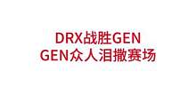 DRX战胜GEN，GEN众人泪撒赛场#lpl #s12