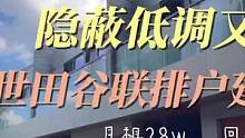 早就听说世田谷区民富裕且低调，看完之后只想说，原来是真的
#日本房产 #好房推荐 #带你看房 #海外
