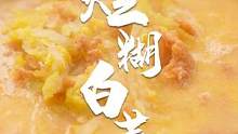 山西汤菜天花板，烂糊白菜！#跟着抖音学做菜  