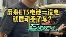 为什么蔚来ET5充满电也启动不了？#懂车帝热门新能源e决胜负 