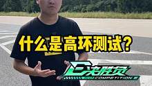 什么是高环测试？#懂车帝热门新能源e决胜负 #汽车知识 