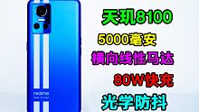 2000以下最强机皇？天玑8100+光学防抖，小米都干不过它