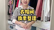 天冷了，衣帽间换季整理分享，干货满满#收纳整理 #换季整理 #换季收纳