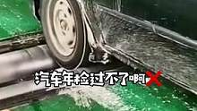年检的时候，出现这种情况，千万别花Q求人#每天一个用车知识