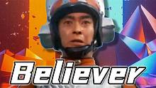 奥特脏话《Believer》