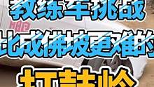 开教练车挑战比成佛坡更难的打鼓岭，能否一把过？ #越野 #户外挑战 #成佛坡 #打鼓岭