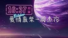 答应我，听到我唱歌再走#爱情废柴
