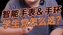 智能手表和手环，学生党应该怎么选？#学生党 #数码科技 #钛客计划 #玩转数码 