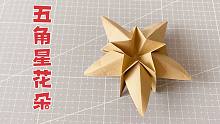 国庆节，教你折“五角星花朵”，步骤简单，外形美观！