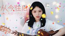 【吉他弹唱】从今往后又甜又腻人|cover花粥